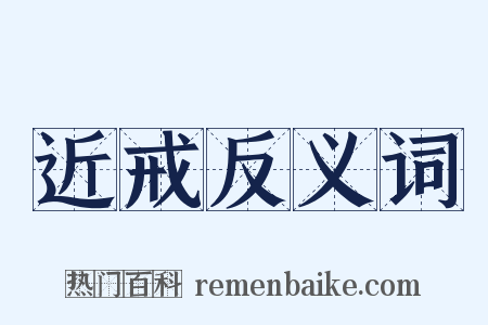 近戒反义词是什么意思的图片